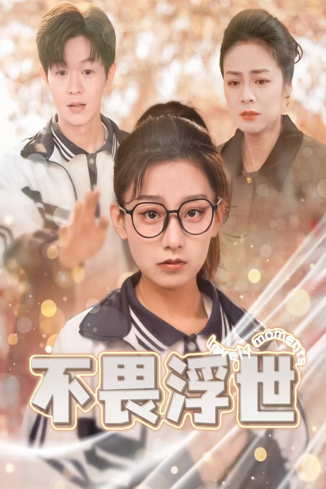 不畏浮世&闪闪发光的人生(32集)