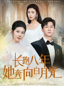 长跑八年她奔向白月光(103集)汪天予