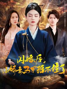 闪婚后小娇妻马甲捂不住了(97集)