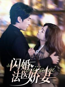 闪婚法医娇妻(92集)