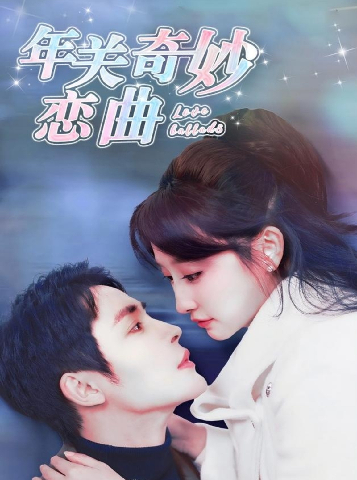 租个钻石男友回家过年&年关奇妙恋曲(65集)王嘉禾&邹柯俊