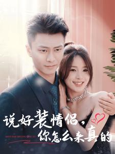说好装情侣你怎么来真的(80集)赵德昊&张许焓