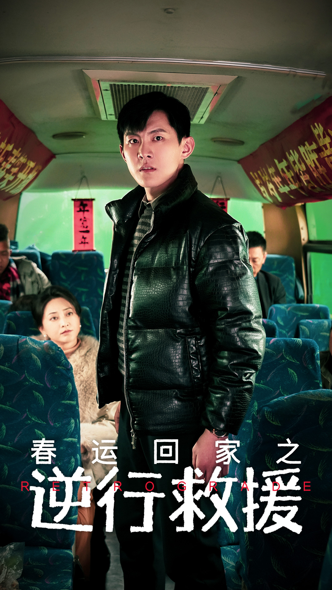 春运回家之逆行救援(61集)