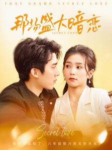 那场盛大暗恋(107集)冯思源&严雯丽