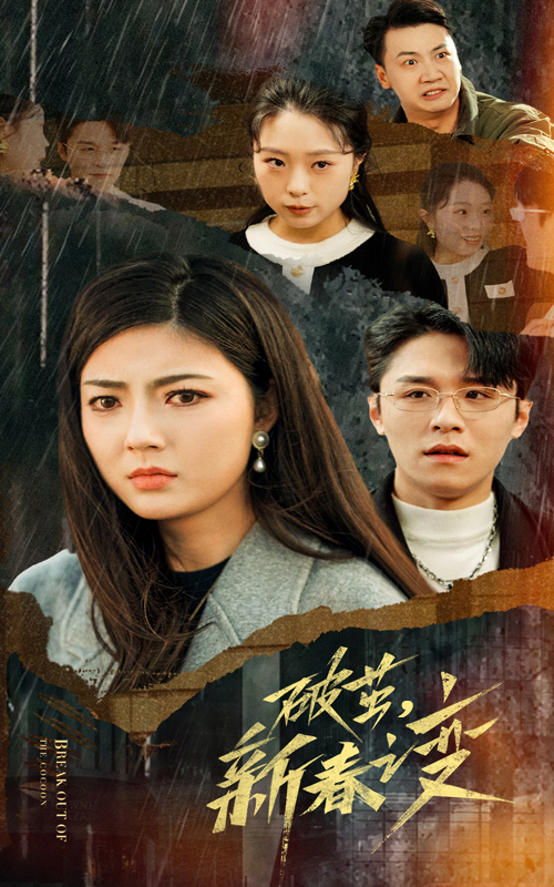 破茧新春之变(35集)邵迪