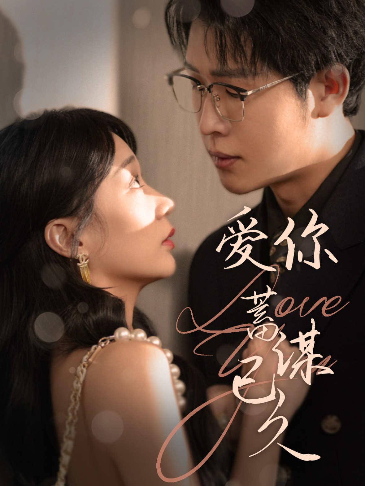 爱你蓄谋已久(100集)王裕博&陈诗敏