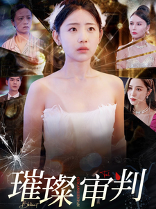 璀璨审判(92集)李田园