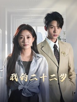 我的二十二岁(60集)陈云廷&鲍治玥