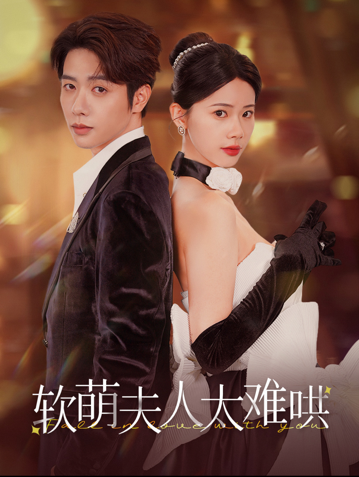 软萌夫人太难哄(99集)