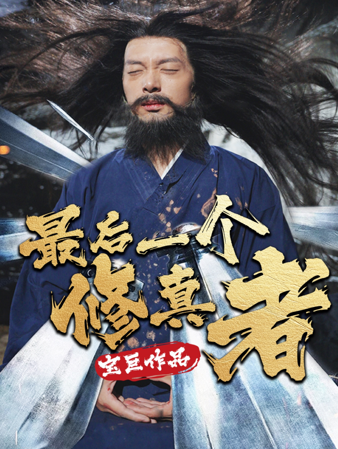 最后一个修真者(68集)