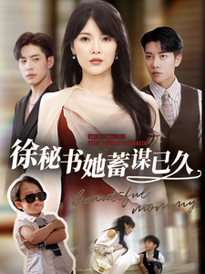 徐秘书她蓄谋已久(62集)
