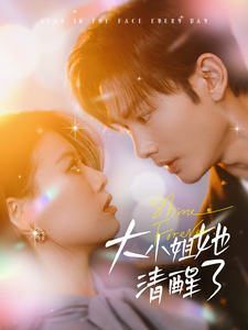 大小姐她清醒了(80集)