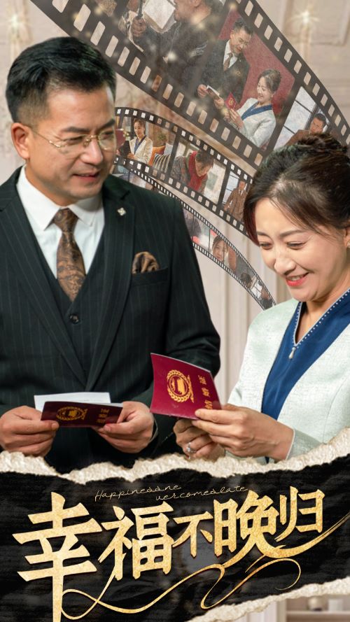 幸福不晚归(61集)