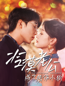 冷漠老公成了悲伤小狗(81集)卡戎&刘蓝鸽