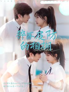 猝不及防的相拥(66集)钟正&杨殊予