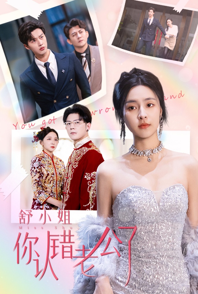 舒小姐你认错老公了(60集)闵杰&宋彧佳