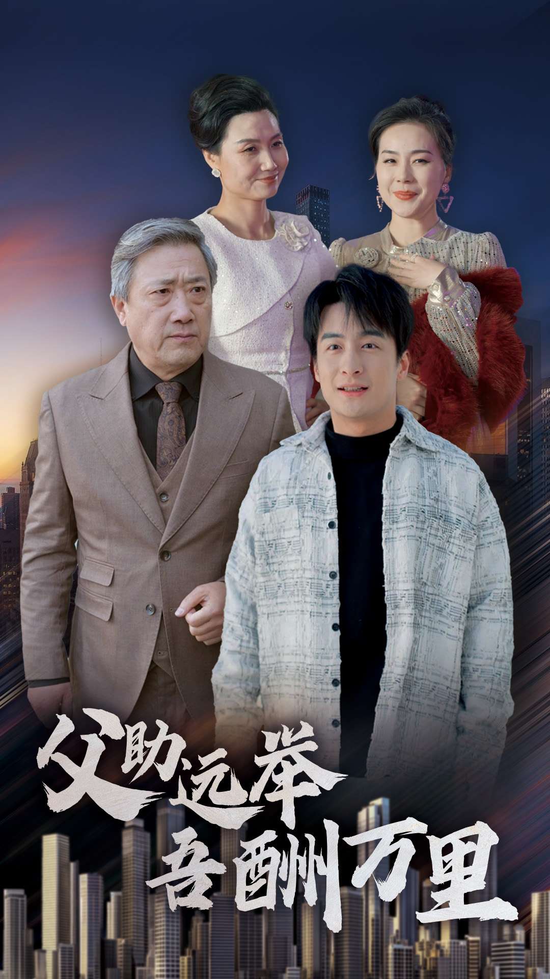 父助远举吾酬万里(70集)王家霖