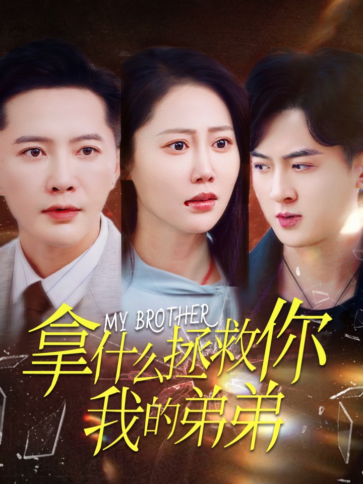 拿什么拯救你我的弟弟(64集)邰靖懿