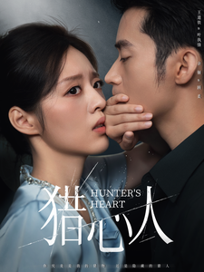 猎心人(36集)王道铁&余俪