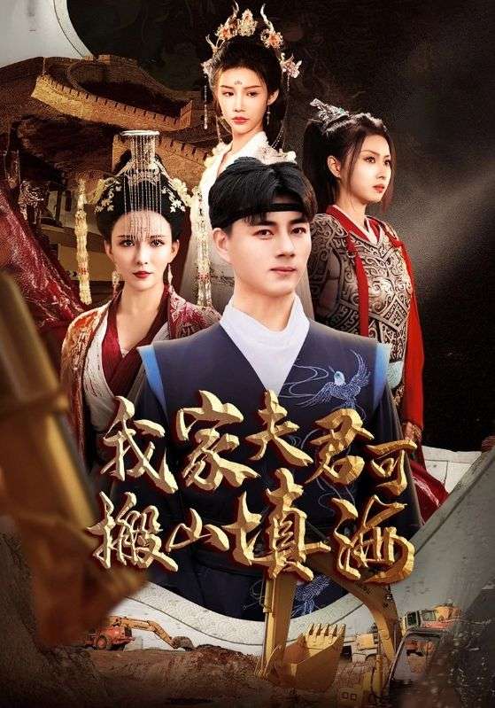 我家夫君可搬山填海(64集)