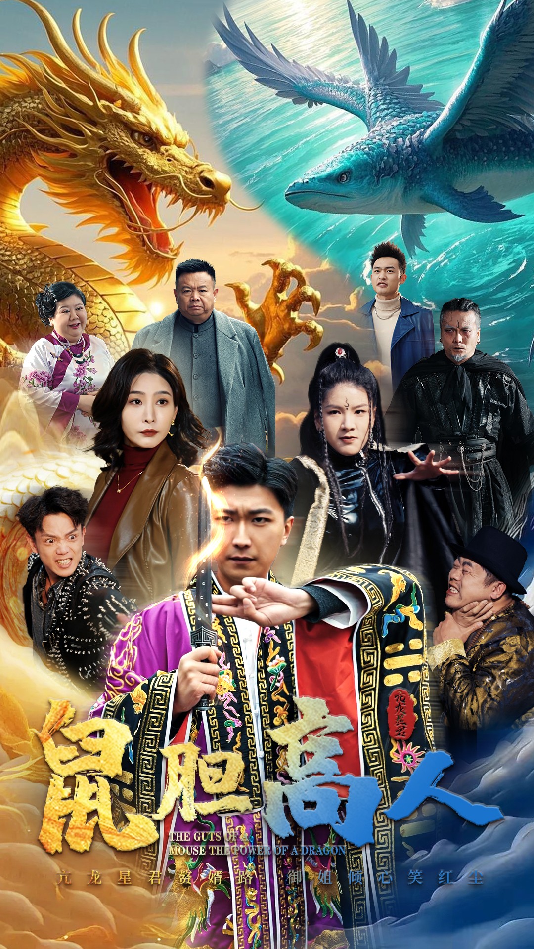 鼠胆高人(51集)许子吟&李云鹏