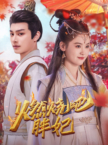 燃烧吧胖妃(66集)柳甯&翟一莹