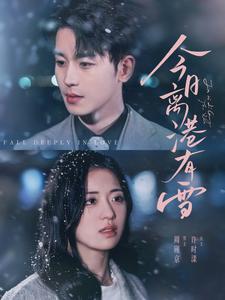 今日离港有雪(83集)李若洵&时童