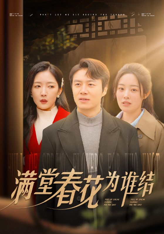 满堂春花为谁结(50集)