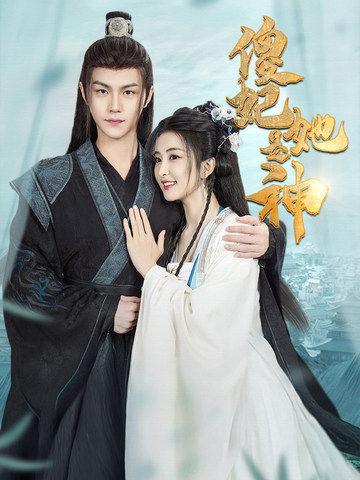 傻妃她是神(69集)雷笑语&温凉