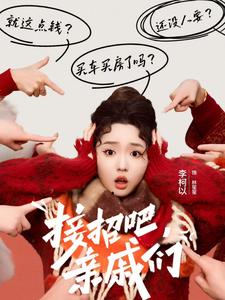接招吧亲戚们(32集)李柯以