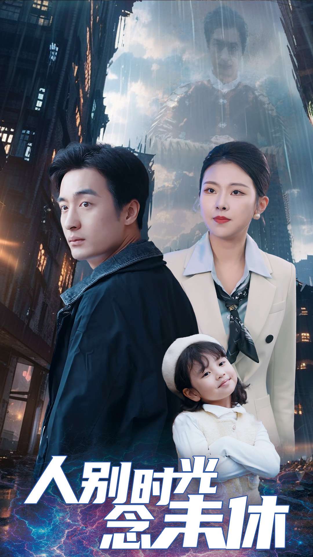 人别时光念未休(51集)王家霖&袁祎晴
