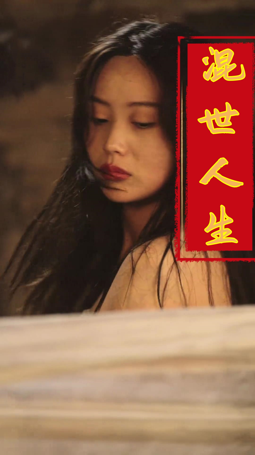 混世人生(79集)擦边剧