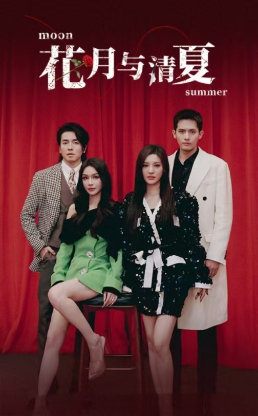 花月与清夏(51集)千喆