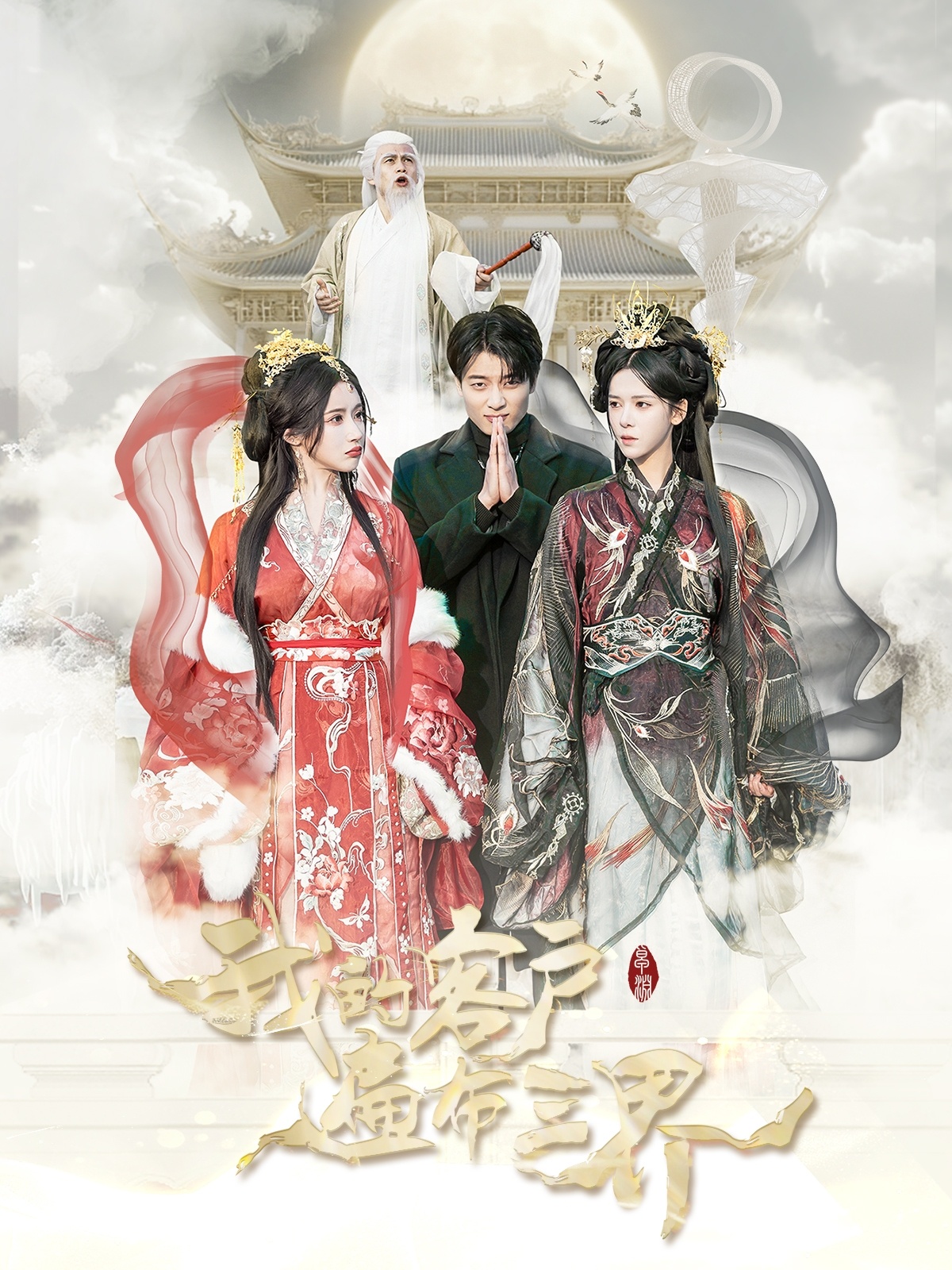 我的客户遍布三界(100集)张云凯&苏弋涵