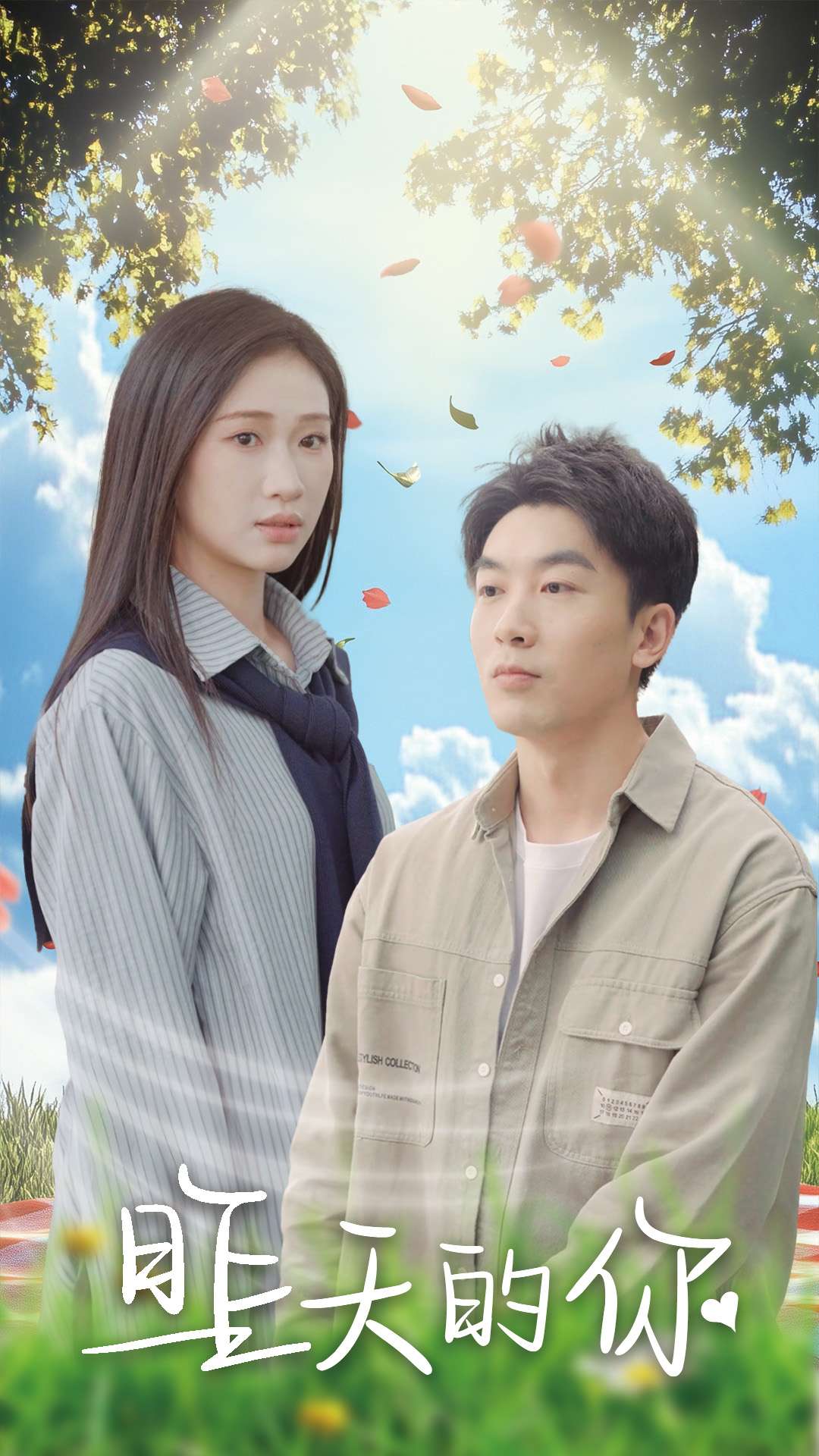 昨天的你(15集)张予湉&吴明宇