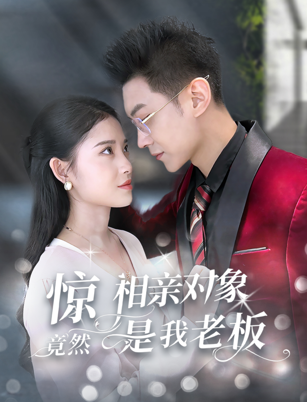 惊相亲对象竟然是我老板(70集)