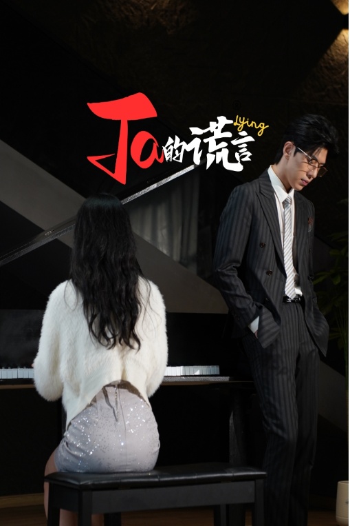 Ta的谎言&ta的谎言(50集)