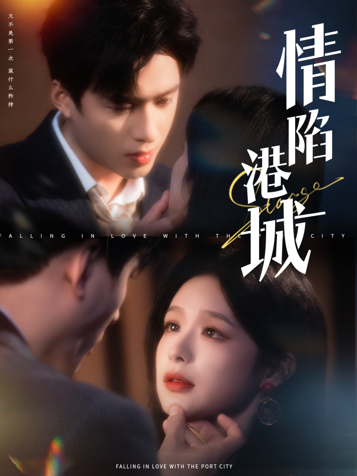 情陷港城(100集)余茵&王皓祯