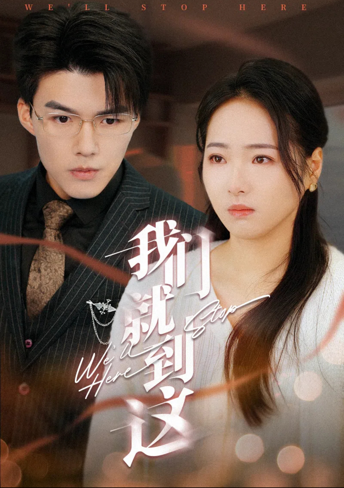 我们就到这(45集)