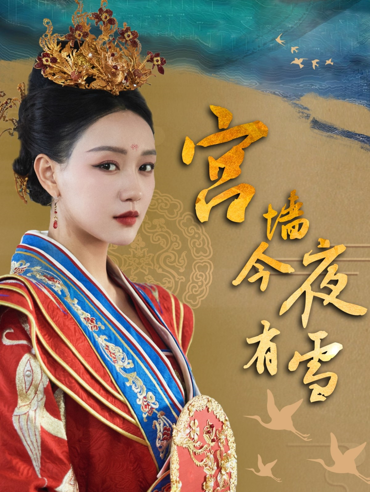 宫墙今夜有雪(84集)孙艺燃