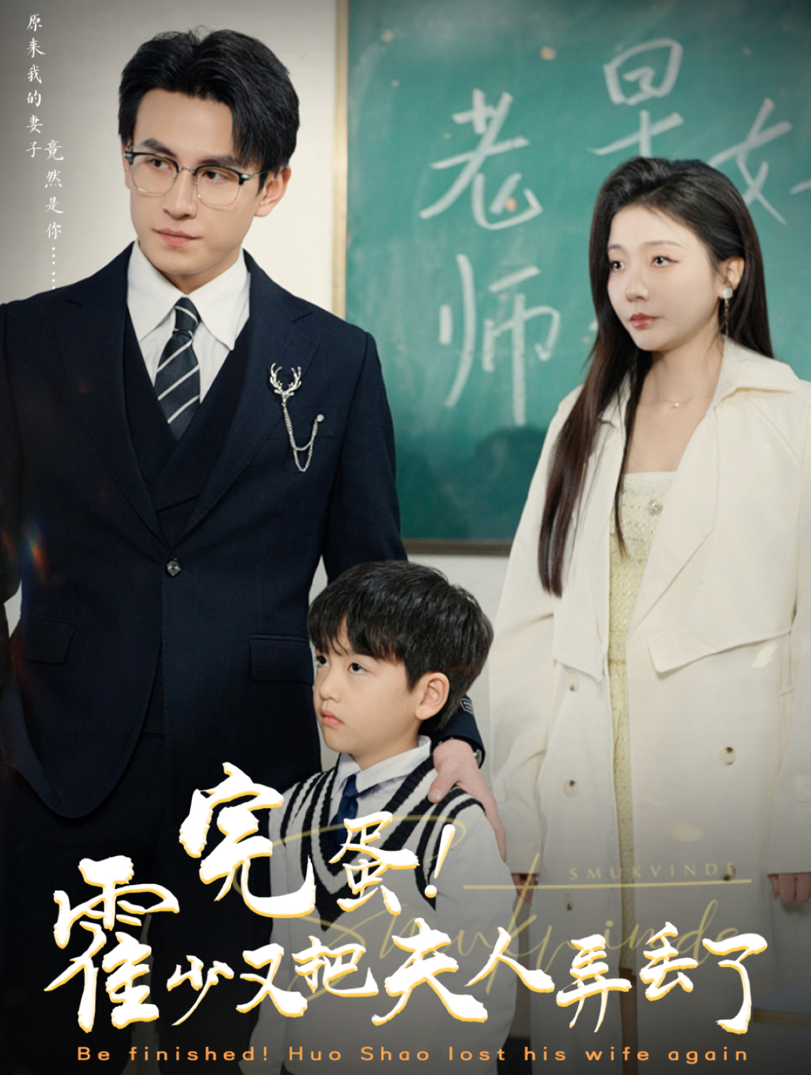 完蛋霍少又把夫人弄丢了(68集)刘萧旭&李欣怡