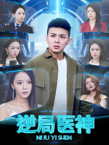 逆局医神(90集)刘峰硕&邱卓雅