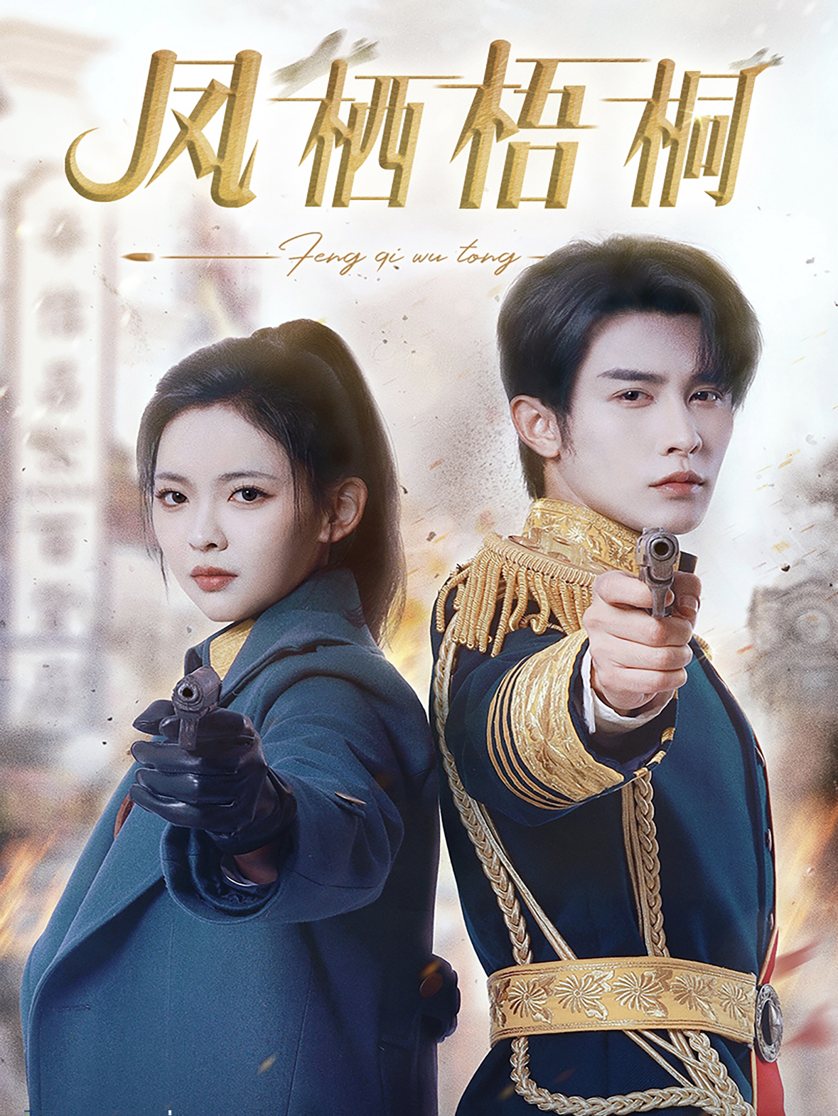 凤栖梧桐(68集)申浩男&王子甲