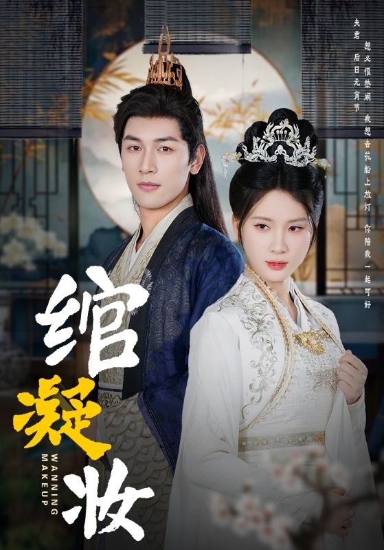 绾凝妆(80集)马千欢&杨洁