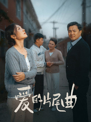 爱的片尾曲(38集)