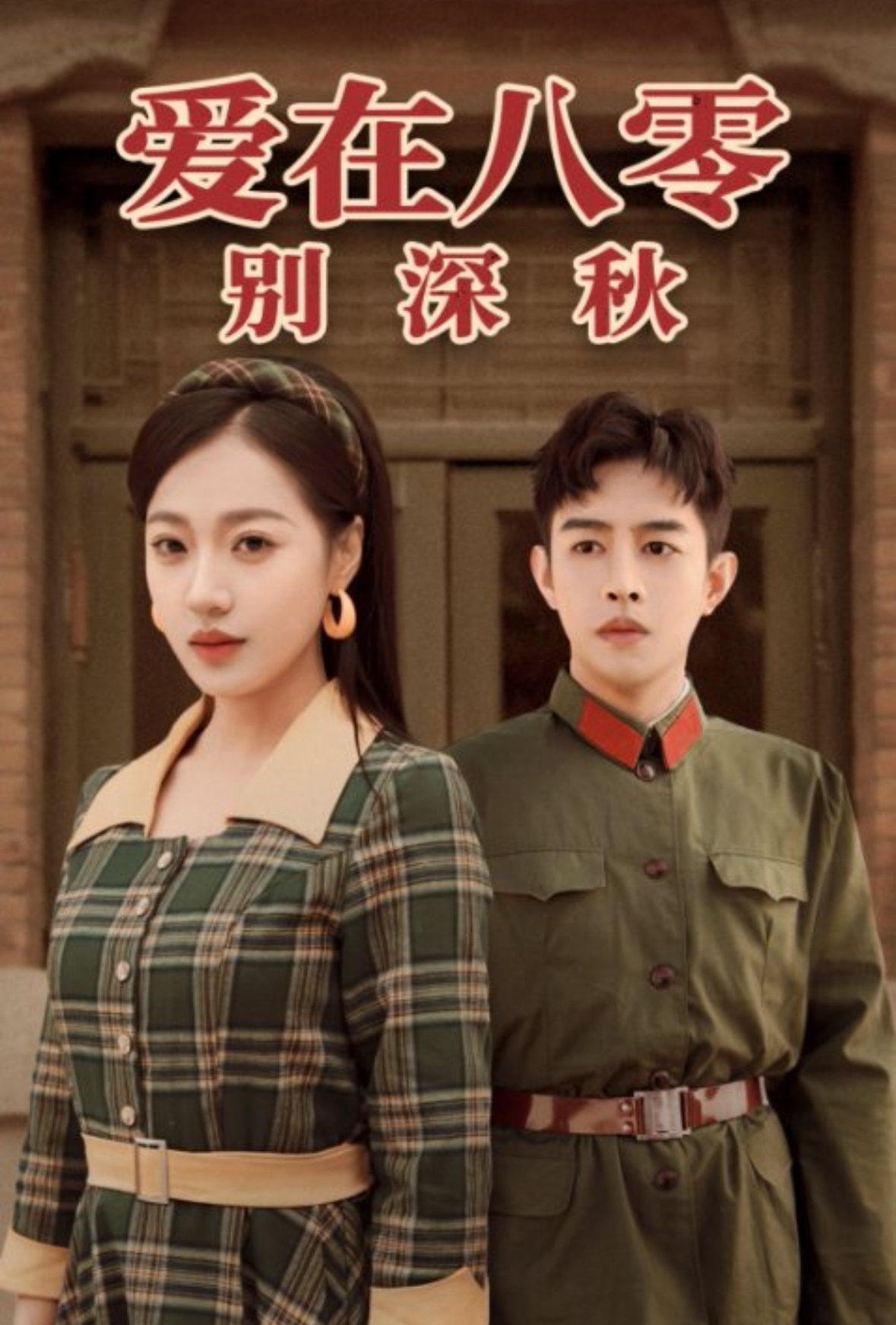 爱在八零别深秋(30集)王朝阳&袁雨涵