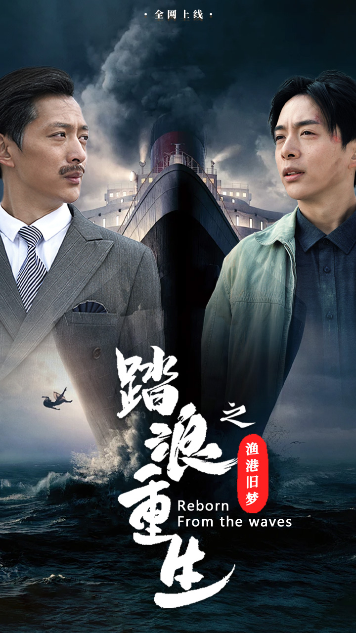 踏浪重生之渔港旧梦(50集)