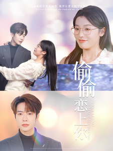 偷偷恋上你(100集)