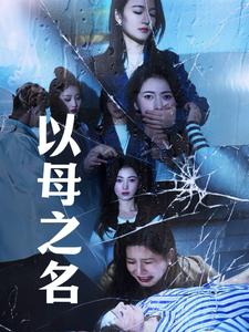 以母之名(61集)