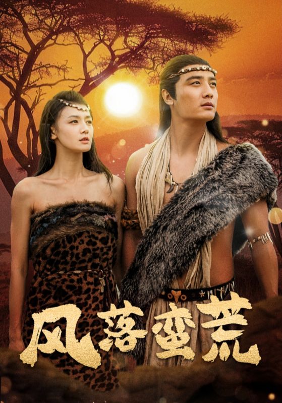 风落蛮荒(50集)刘擎&余冰慧